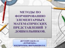 Презентация Методы по формированию элементарных математических навыков