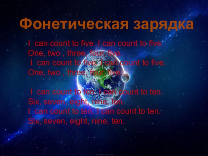 Фонетическая зарядкаI can count to five. I can count to five.One,