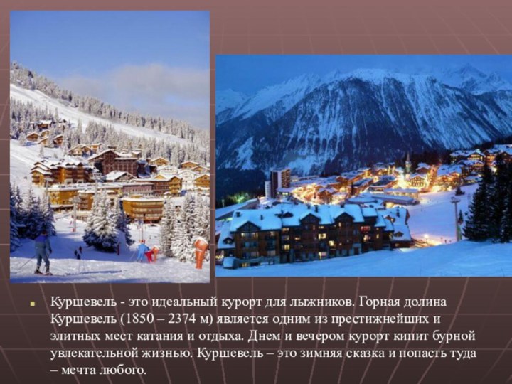 Куршевель - это идеальный курорт для лыжников. Горная долина Куршевель (1850 –