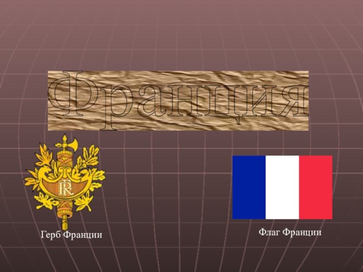 Франция   Герб ФранцииФлаг Франции