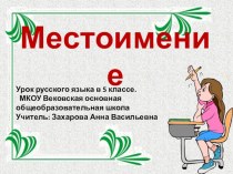 Презентация по русскому языку на тему Местоимение (5 класс)