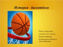 Презентация по физической культуре История баскетбола