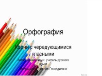 Презентация по русскому языку на тему Чередующиеся гласные в корне слова (5 класс)