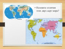 Презентация по географии на тему Материки и части света