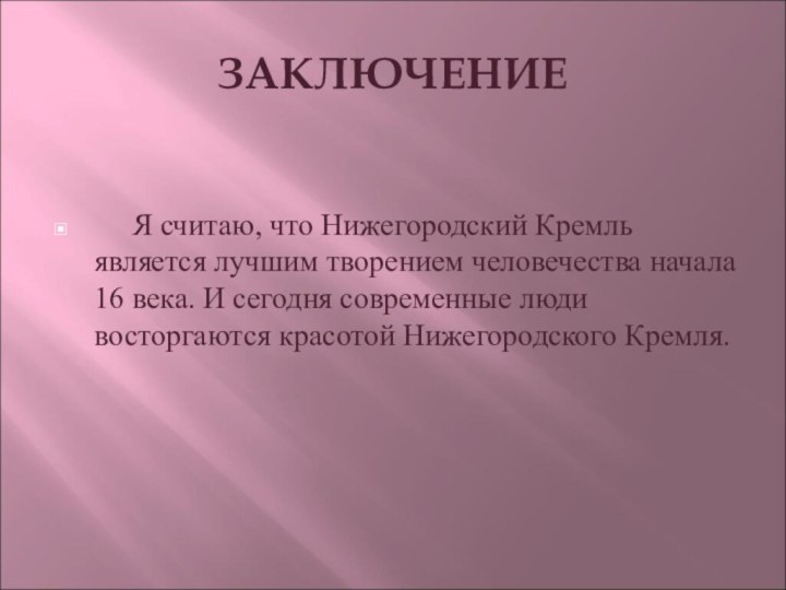 ЗАКЛЮЧЕНИЕ   Я считаю, что Нижегородский Кремль является лучшим творением человечества
