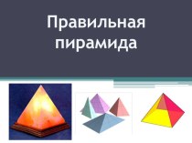 Презентация по математике и конструированию на тему Правильная пирамида (3 класс)