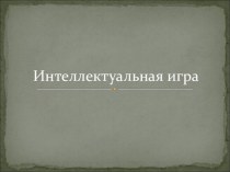 Интеллектуальная игра по русскому языку