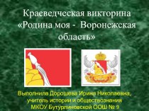 Интерактивная игра по символам Воронежской области