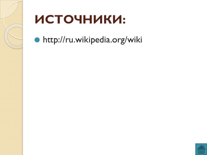 ИСТОЧНИКИ:http://ru.wikipedia.org/wiki