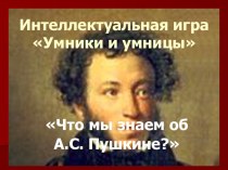 Презентация Умники и умницы Что мы знаем о Пушкине?