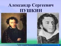 Презентация к уроку литературного чтения на тему Биография А. С. Пушкина