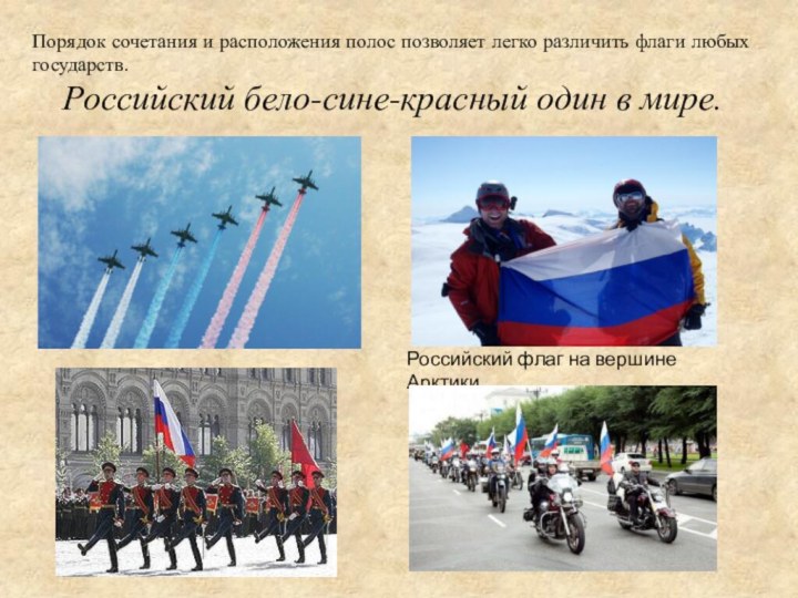 Порядок сочетания и расположения полос позволяет легко различить флаги любых государств. Российский