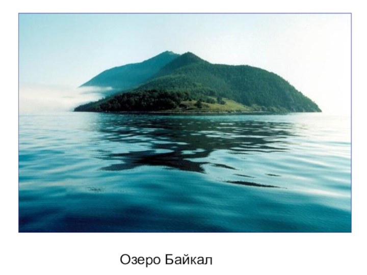 Озеро БайкалОзеро Байкал