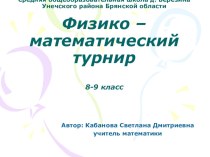 Физико- математический турнир