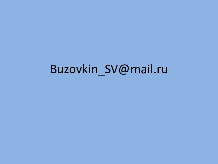 Buzovkin_SV@mail.ru