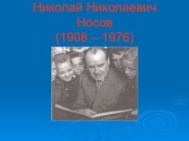 Презентация по литературе Н.Н.Носов