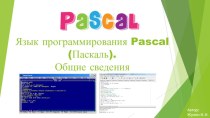 Презентация по информатике на тему Язык программирования Pascal. Общие сведения