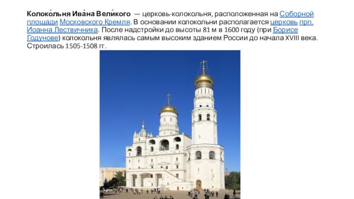 Колоко́льня Ива́на Вели́кого  — церковь-колокольня, расположенная на Соборной площади Московского Кремля. В основании колокольни располагается церковь прп. Иоанна