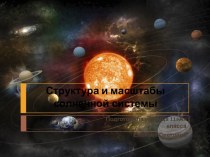Презентация по астрономии Структура и масштабы Солнечной системы