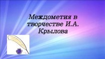 Презентация к уроку русского языка  Междометие (7 класс)