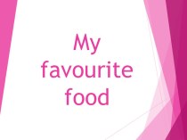 Презентация по английскому языку на темуMy favourite food(3 класс)