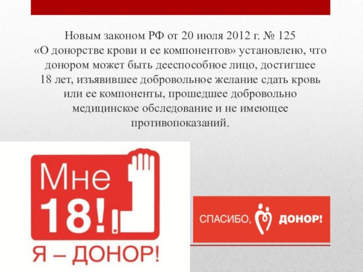 Новым законом РФ от 20 июля 2012 г. № 125