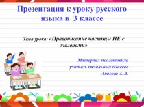 Презентация по русскому языку на тему Правописание частицы НЕ с глаголами