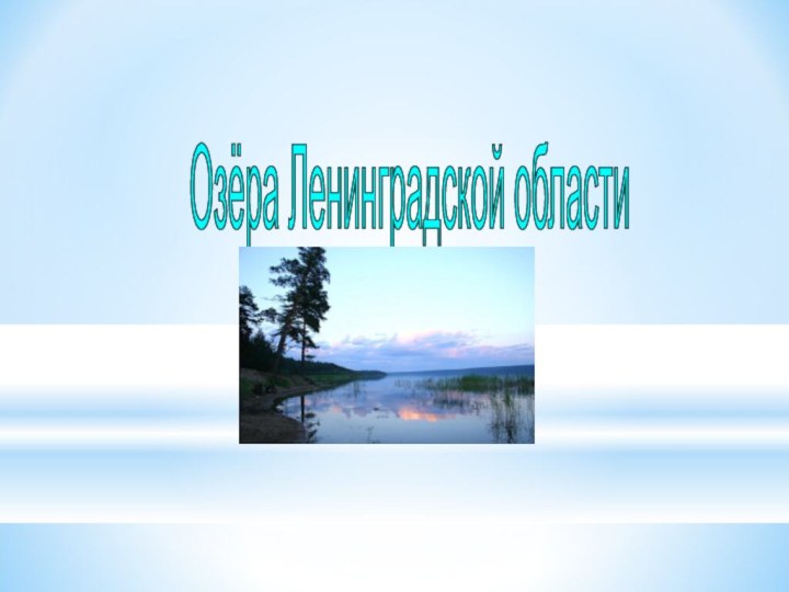 Озёра Ленинградской области