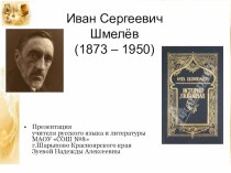 Презентация по литературе на темуИван Сергеевич Шмелёв