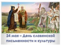 Презентация по русскому языку на тему День славянской письменности