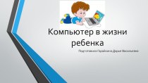 Презентация к родительскому собранию Компьютер в жизни ребенка