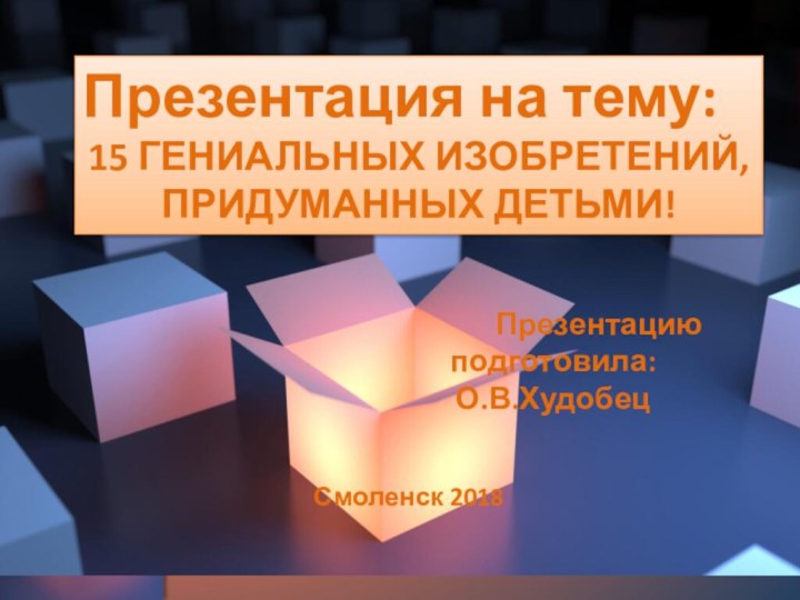 Презентацию подготовила:О.В.ХудобецСмоленск 2018Презентация на тему:15