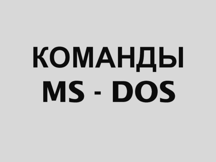 Команды MS - DOS
