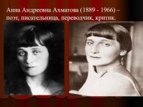 Презентация по литературе на тему : Жизнь А.А. Ахматовой (10 класс)