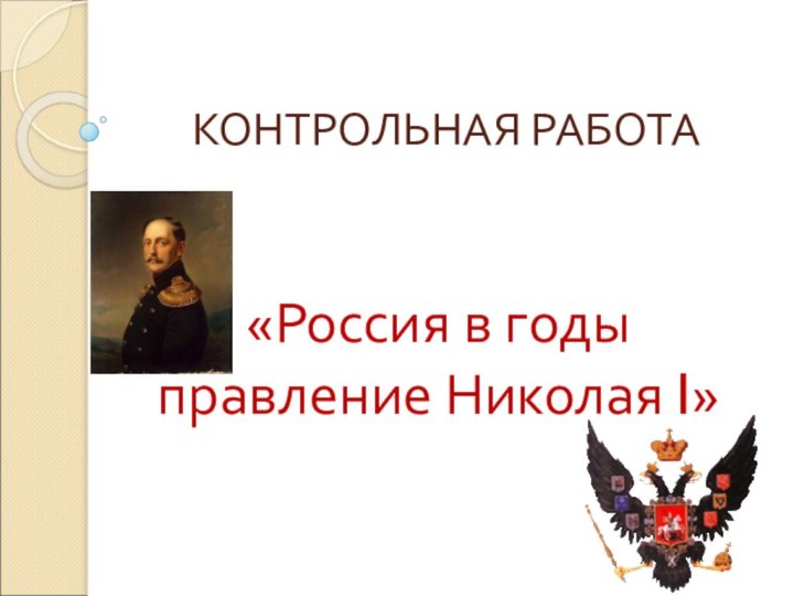 КОНТРОЛЬНАЯ РАБОТА«Россия в годы правление Николая I»