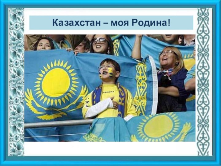 Казахстан – моя Родина!