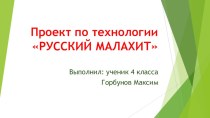 Проект по технологии Русский малахит (4 класс)