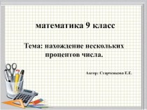 Презентация по математики на тему Нахождение нескольких процентов числа ( 9 класс) в коррекционной школе 8 вида