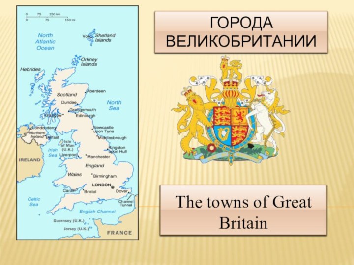 Города ВеликобританииThe towns of Great Britain