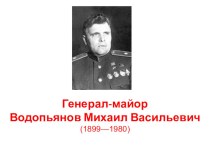 Презентация для классного часа на тему Герой Советского Союза - Водопьянов Михаил Васильевич