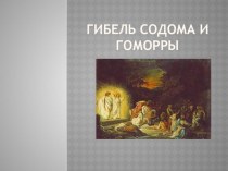 Презентация по основам православной культуры на тему Гибель Содома и Гоморры
