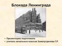 Блокада Ленинграда