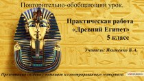 Контрольная работа Древний Египет