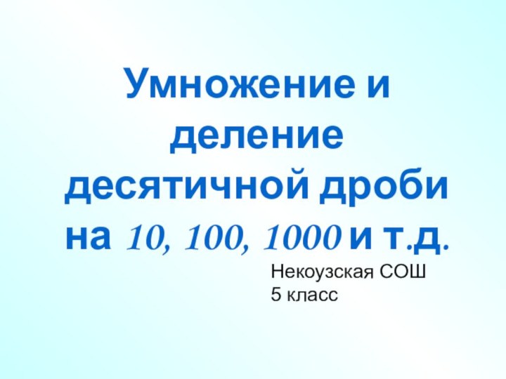 Умножение и деление десятичной дроби  на 10, 100, 1000 и т.д.Некоузская
