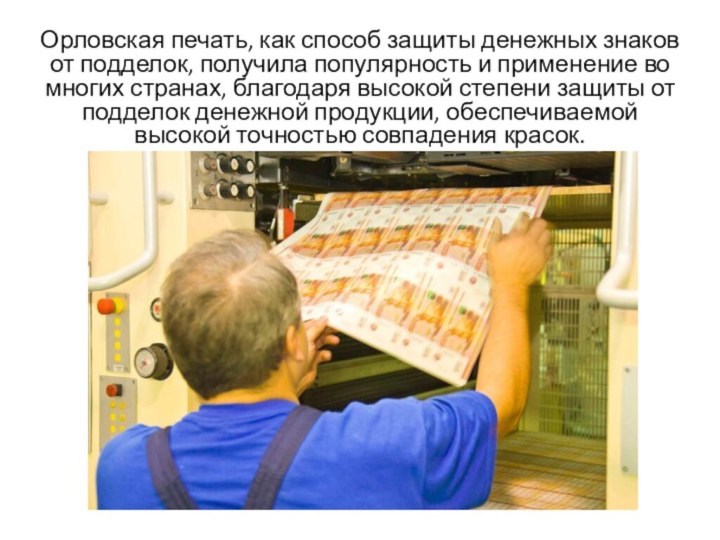 Орловская печать, как способ защиты денежных знаков от подделок, получила популярность и