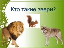 Презентация по окружающему миру на тему Кто такие звери? (1 класс)