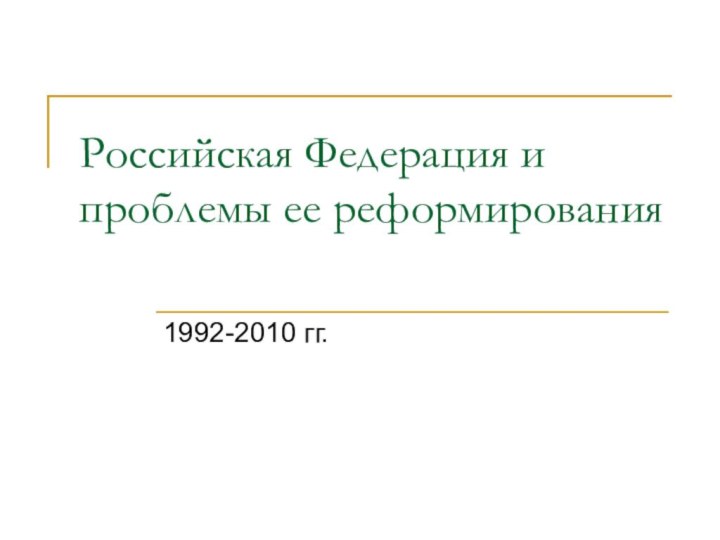 Российская Федерация и проблемы ее реформирования1992-2010 гг.