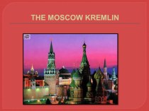 Презентация по английскому языку THE MOSCOW KREMLIN