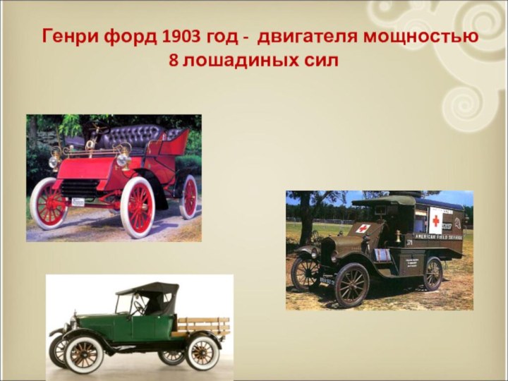   Генри форд 1903 год - двигателя мощностью  8 лошадиных сил