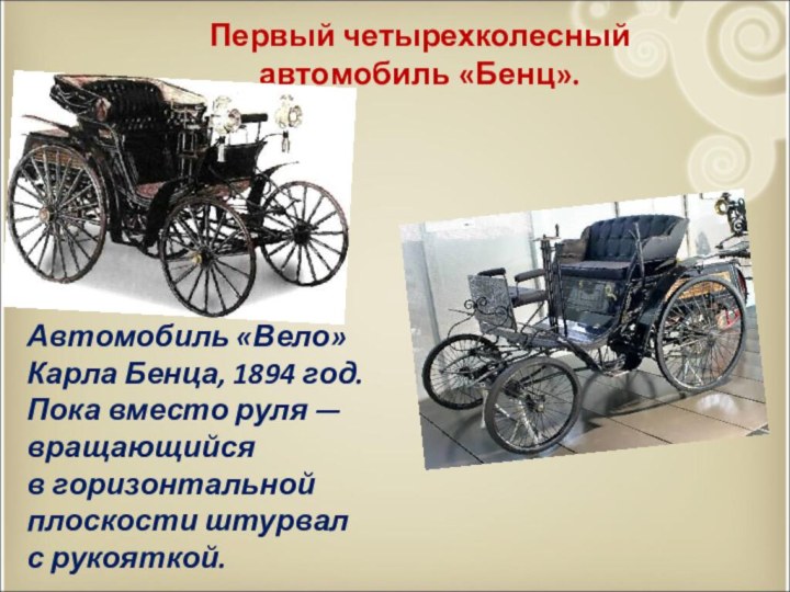   Первый четырехколесный автомобиль «Бенц».  Автомобиль «Вело» Карла Бенца, 1894 год.